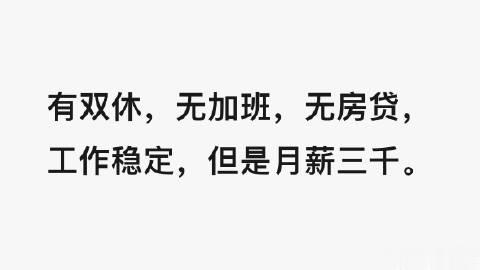 这些条件，月薪三千，可以吗 ？

引起热议。 