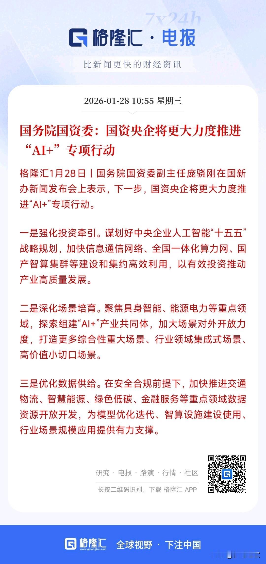 AI盘中迎来重大利好消息，国企央企要作为AI发展的投资方了
这是强政策催化，短期