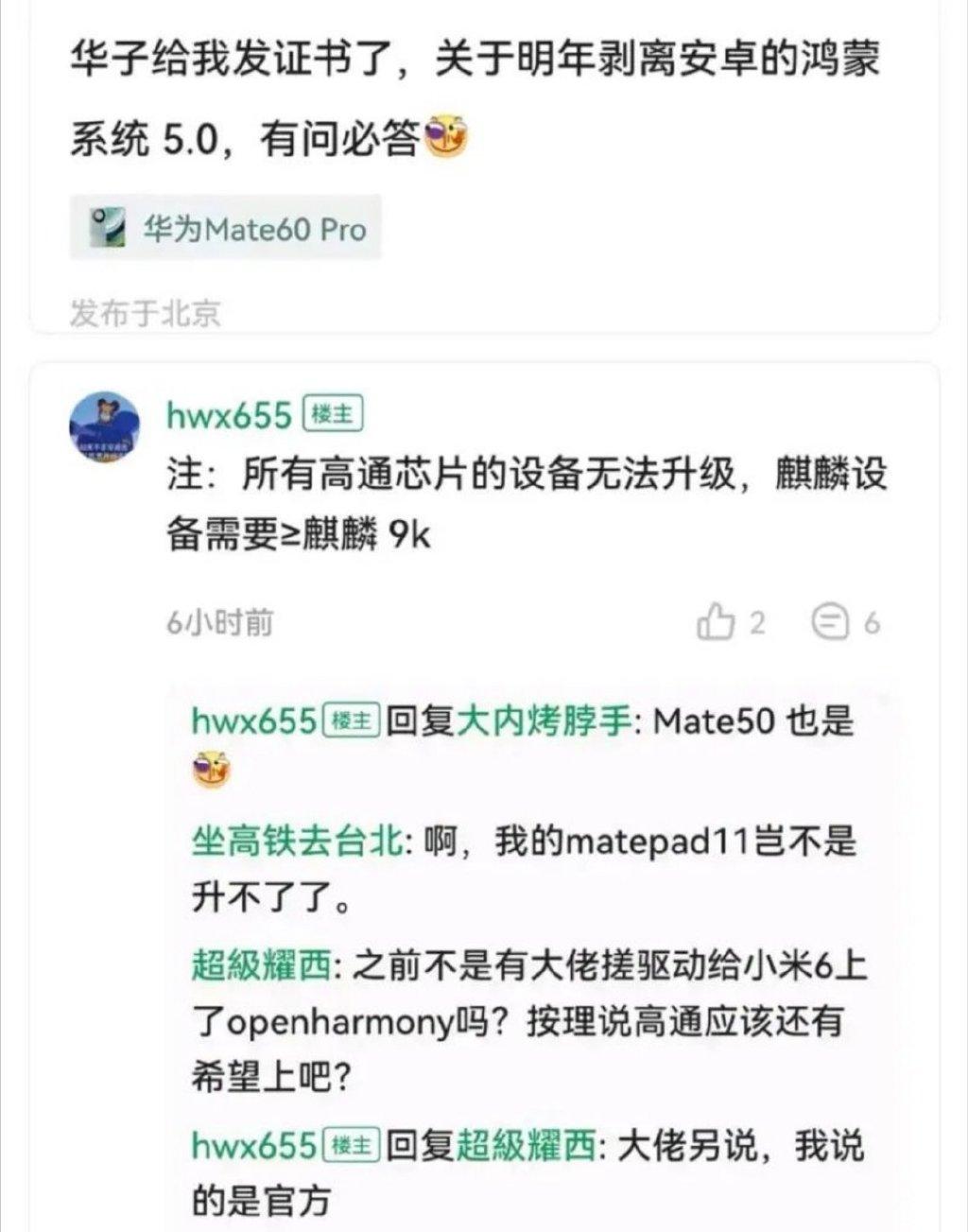 华为鸿蒙5.0/鸿蒙next不支持高通芯片设备升级，麒麟芯片需要9000及以上，