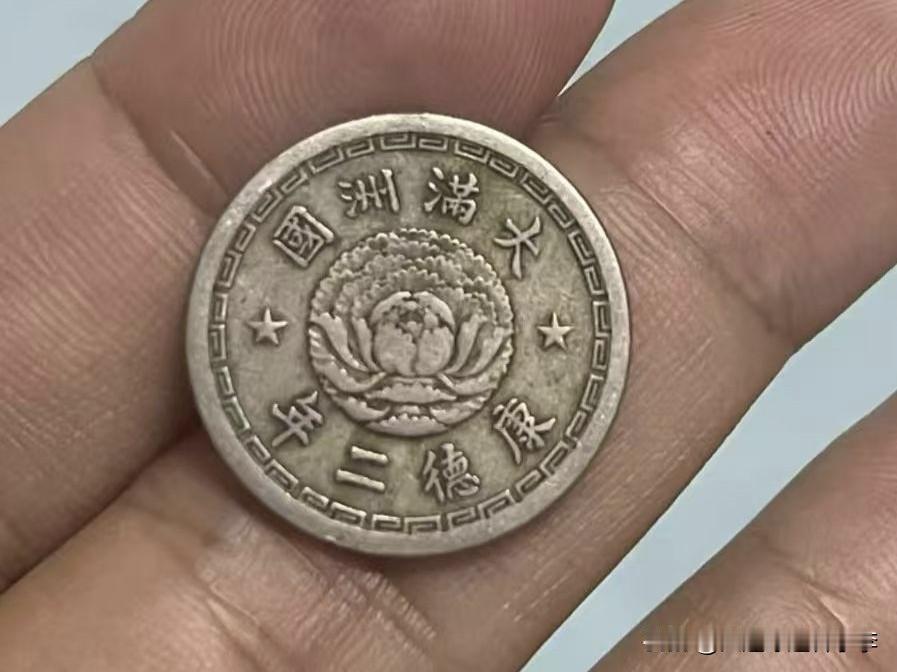 第一次看到伪满的钱，康德二年（1935年）的五分钱，那个时候虽然大连不是伪满“管