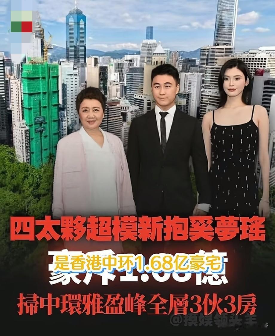 四太大手笔！为奚梦瑶斥资1.68亿拿下中环整层豪宅，豪门偏爱大手笔引网友热议
 