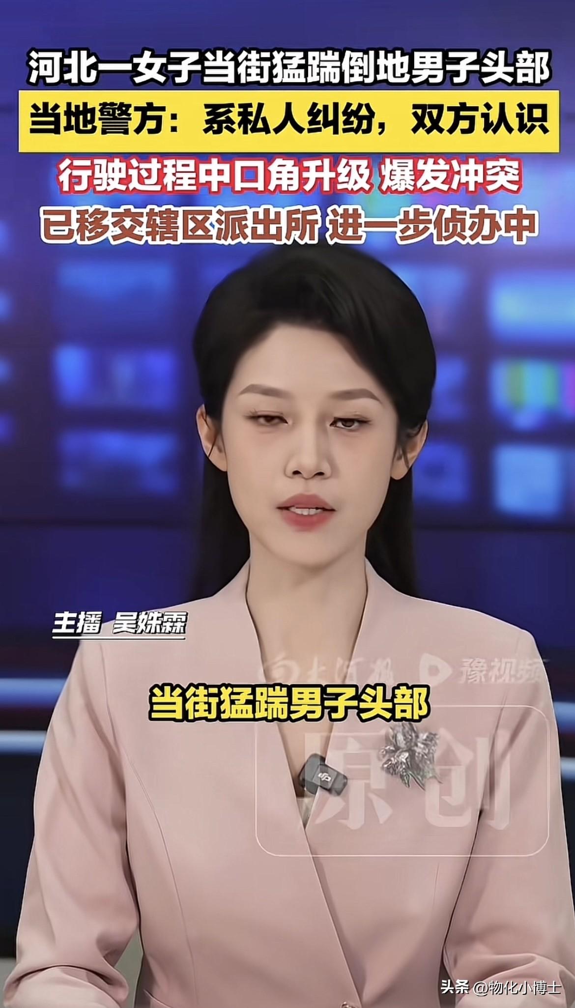 河北邢台一女子当街猛踹倒地男子头部！当地警方称：双方认识，系私人纠纷！行驶过程中