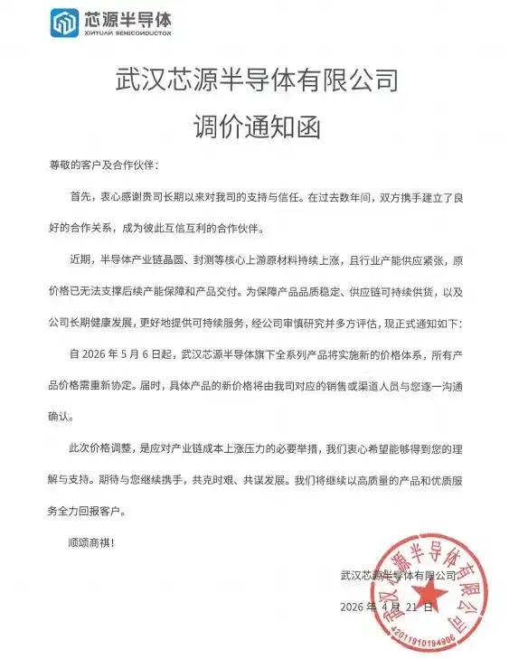 【芯片涨价潮来袭！武汉芯源半导体官宣全系产品调价🔥】
力源信息旗下武汉芯源半导