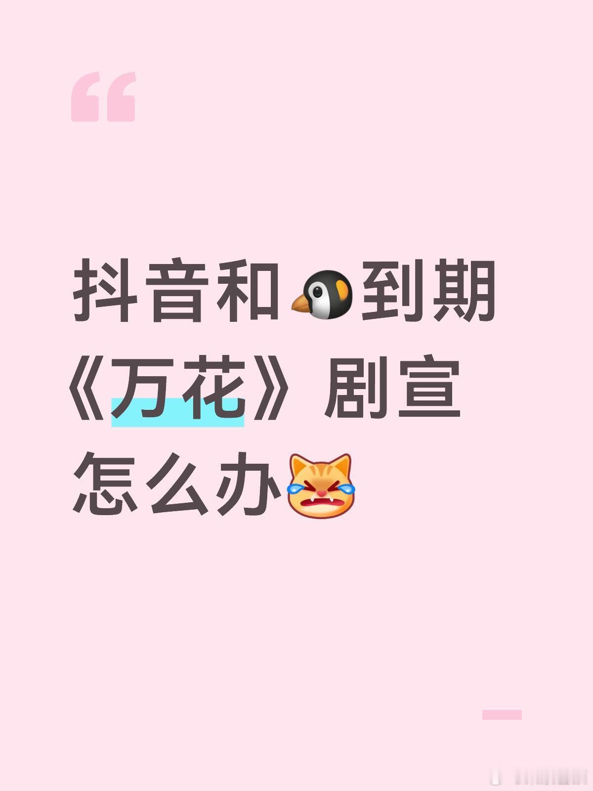 这一秒过火抖音受害者联盟刚剪好的视频发不出去，物料说没就没，粉丝的热情直接被浇灭