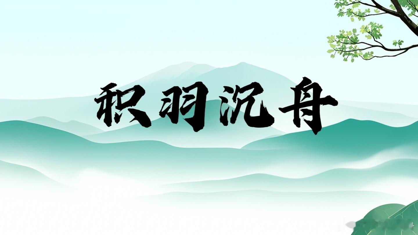臣闻积羽沉舟，群轻折轴。——《战国策·魏策一》解析：秦国的相国发现齐、楚、燕、赵