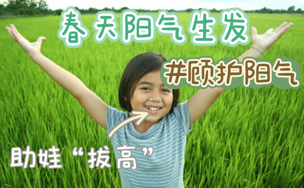 春季阳气生发，顾护住孩子的阳气，可助娃“拔高”！
 
春回暖，万物复苏，欣欣向荣