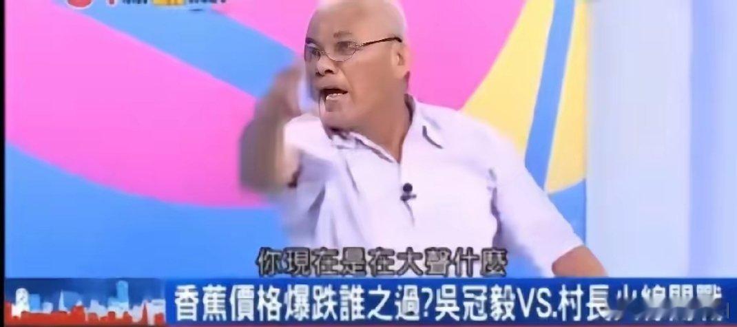 台湾某节目近日播出了一段画面，堪称“名场面”：村长和中间商起了激烈冲突，双方吵得