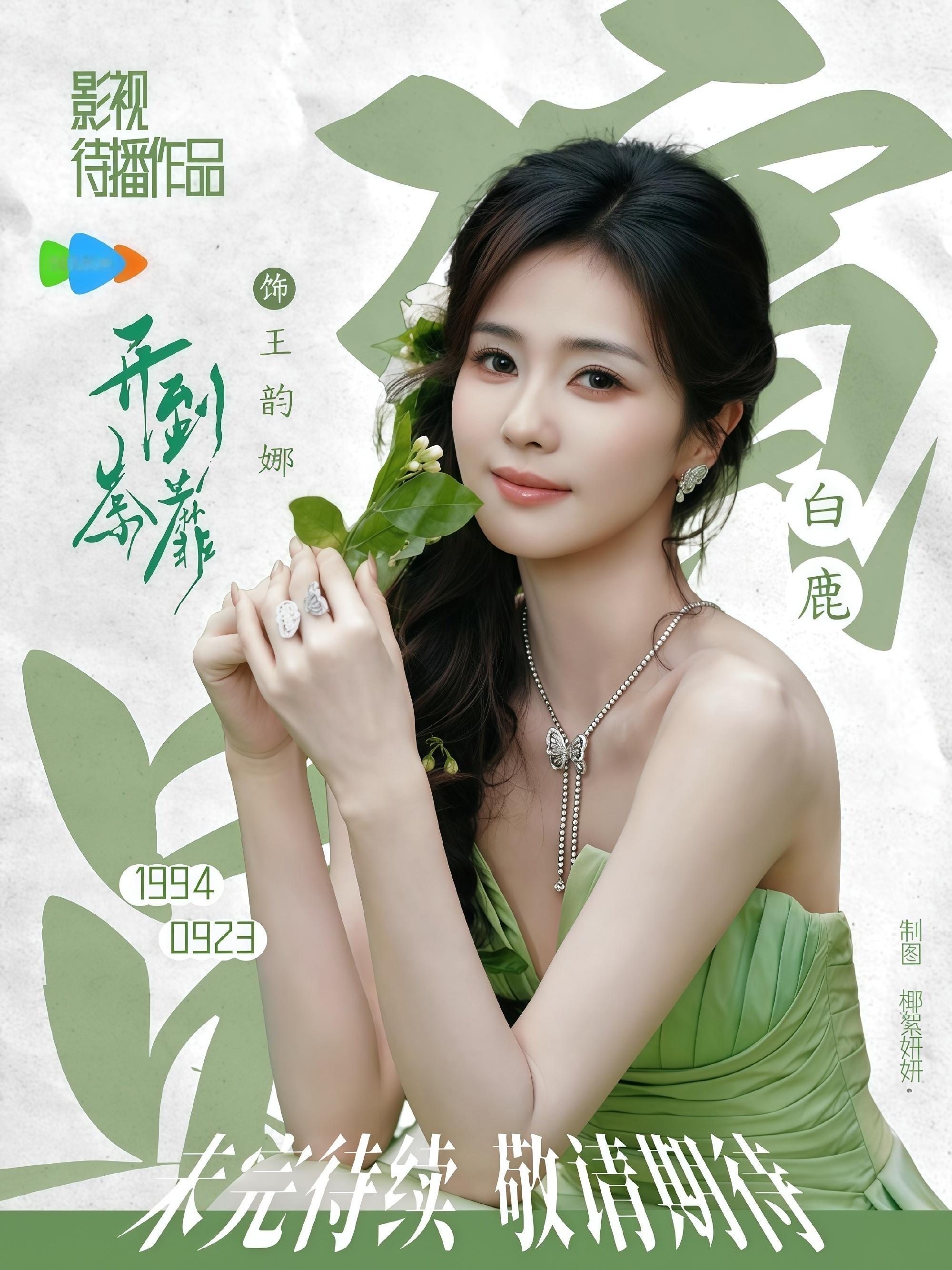 宋雨琦曾说白鹿对自己很好你们就继续营销吧只期待白鹿待播剧《开到荼蘼》 