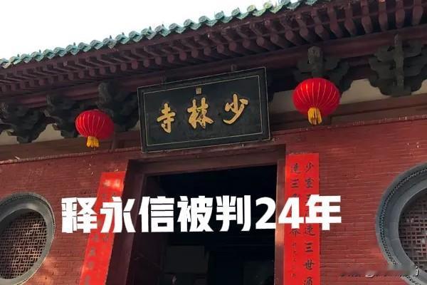 风光无限的前少林寺主持释永信，终于以被判24年的悲惨结局谢幕，20多年在人前有多