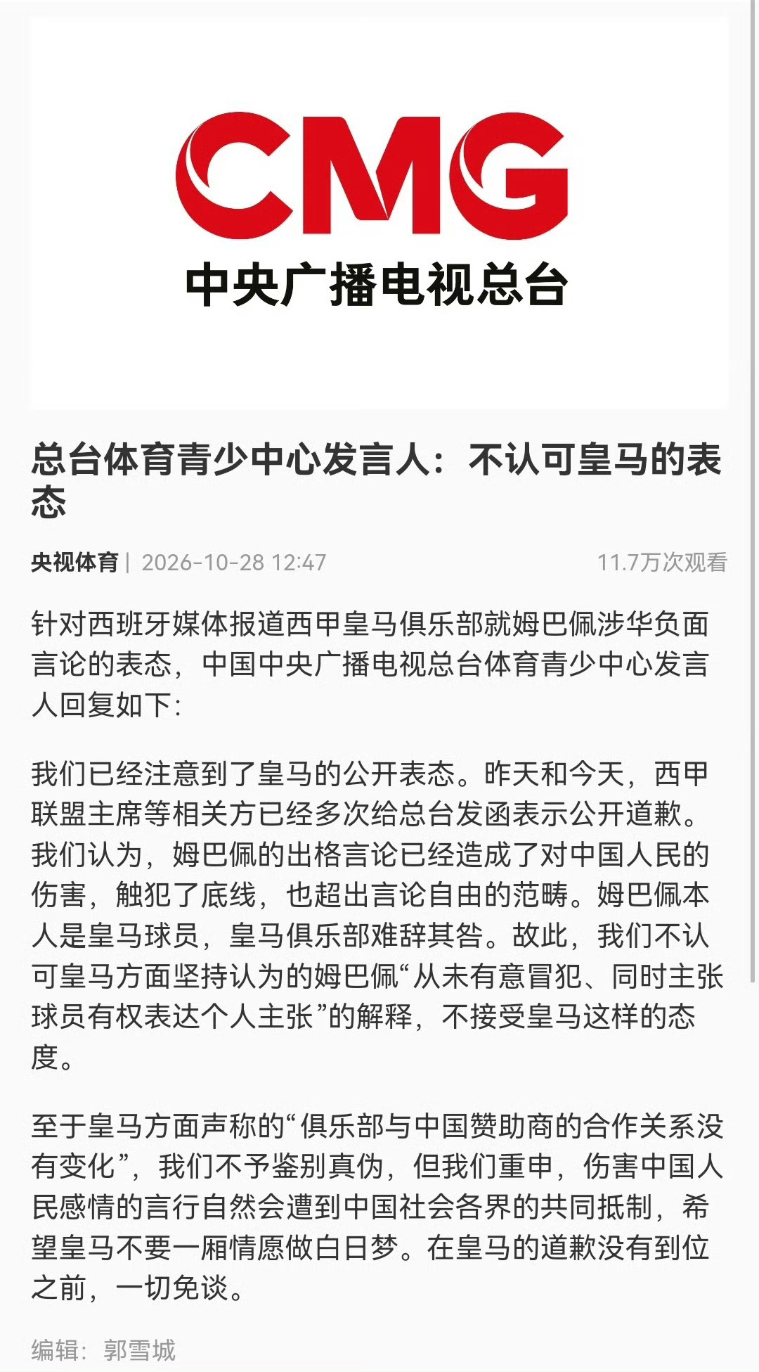皇马姆巴佩在海外采访中发表不当言论，严重伤害中国人民感情，引发广泛关注。中国足协