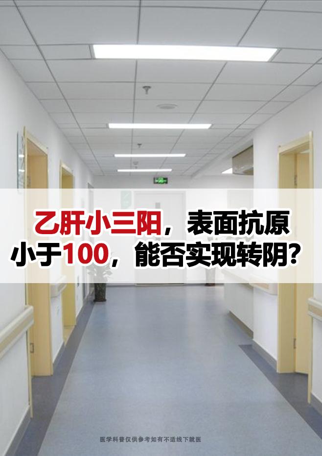 前两天，一位济南本地的老粉丝朋友来复查，小三阳 10 余年，其他指标正...