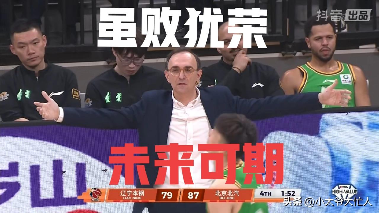 辽篮虽败犹荣，主场被北汽队终结7连胜不丢人，乌戈未来可期。
纵观全场，辽篮和北汽