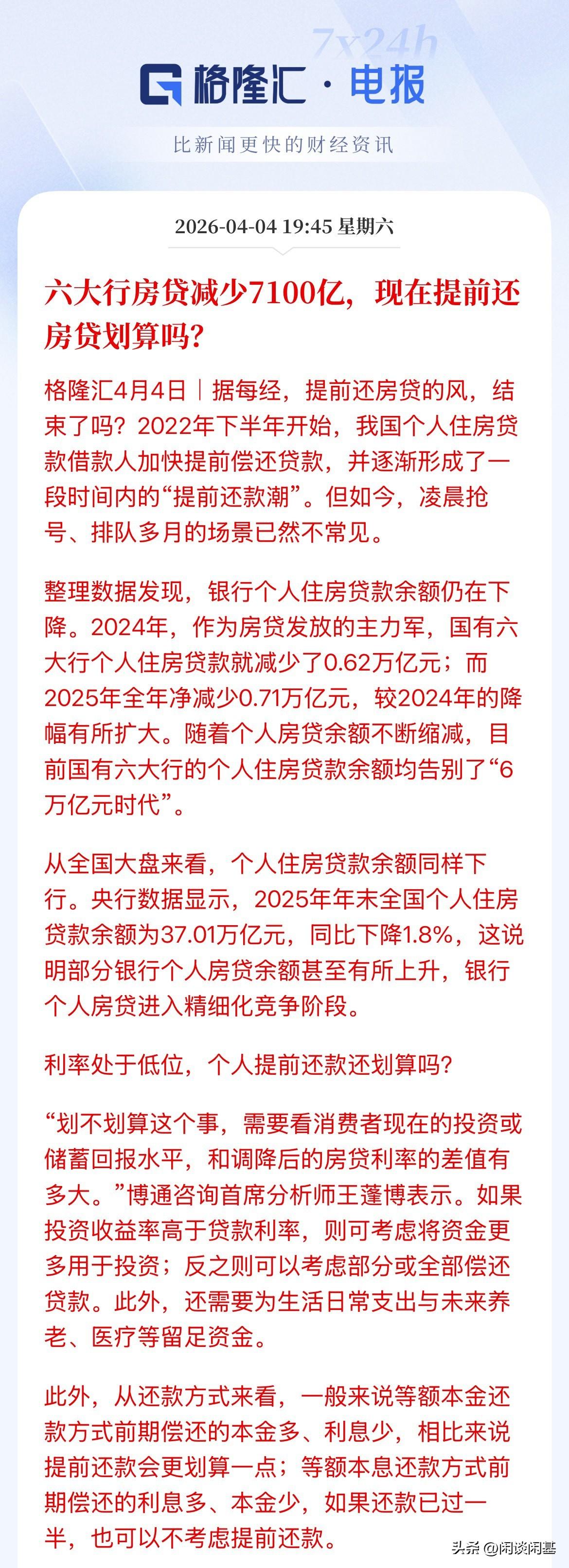 你准备提前还房贷了没，当下利率3.3的银行贷款利率下，你会选择提前陆续的还房贷，
