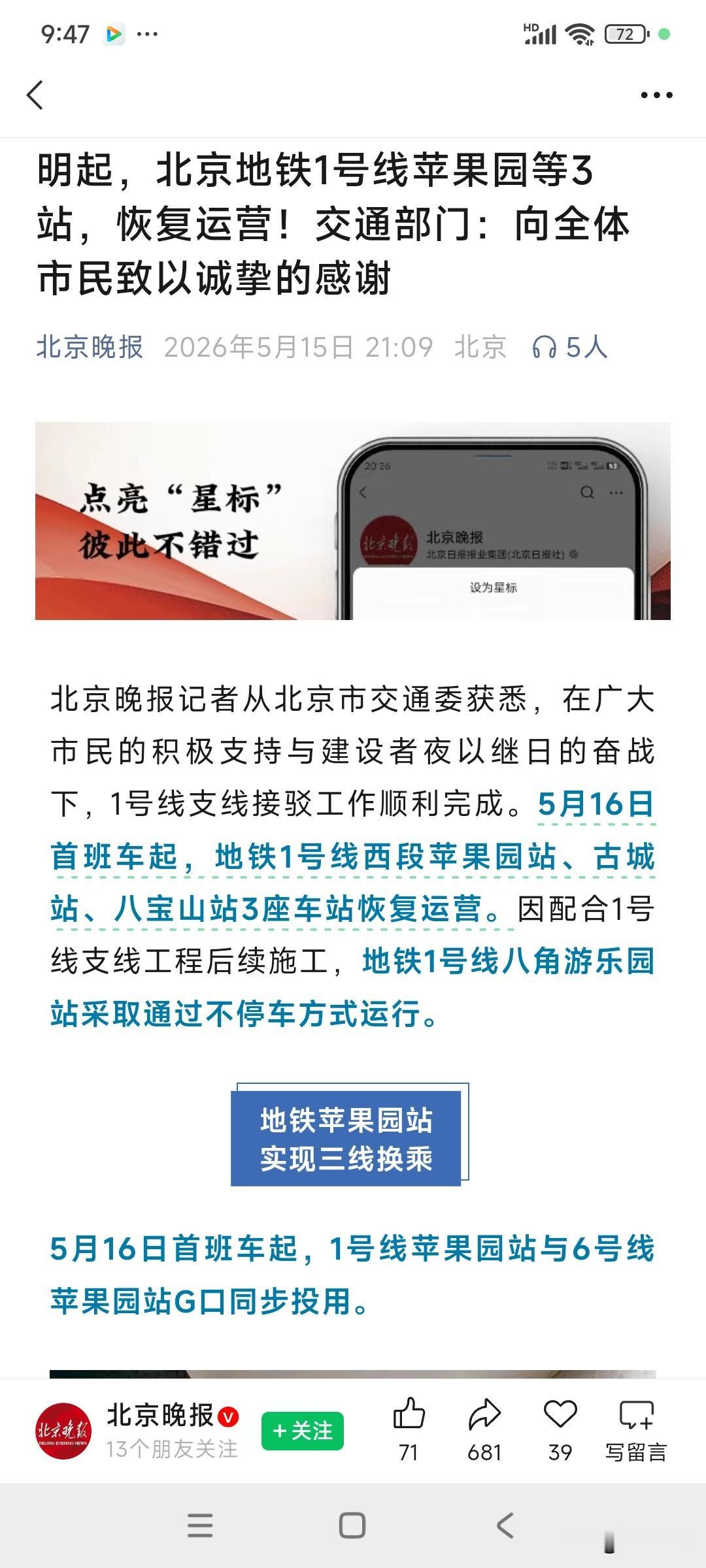 给一号线改造建设者致敬，苹果园、古城、八宝山地铁za站恢复运营[赞]