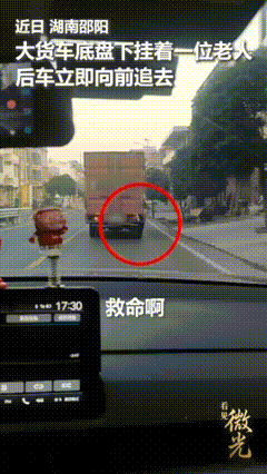 “火到人民日报了！”一位老人不知怎么竟被挂在行驶中的货车底盘下，身体悬空，随着车