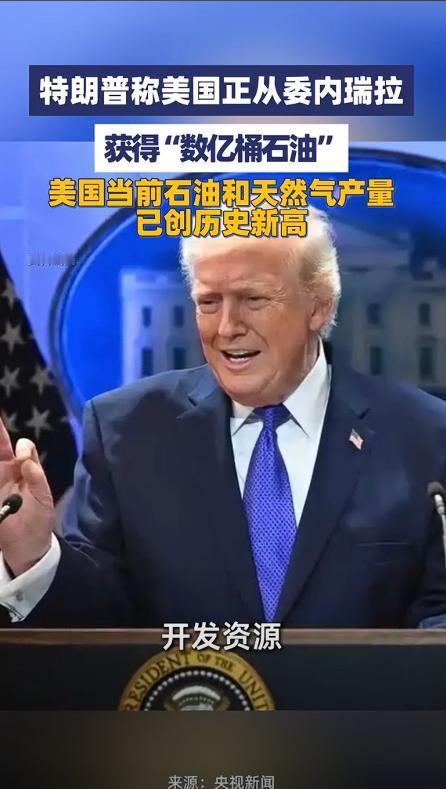 当地时间5月4日，美国总统特朗普在小企业峰会上提到了美国与委内瑞拉的能源合作情况