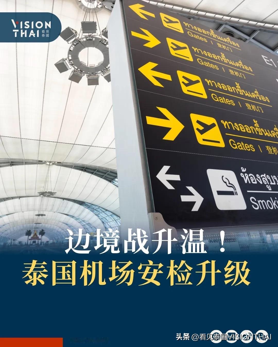 【泰国机场安检升级 加强免签入境审查 严防佣兵】
泰柬战争增温，各大泰国机场安检