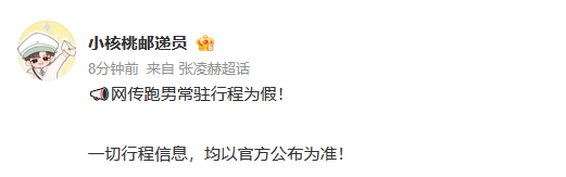 张凌赫对接辟谣常驻跑男行程 张凌赫对接辟谣常驻跑男行程。 