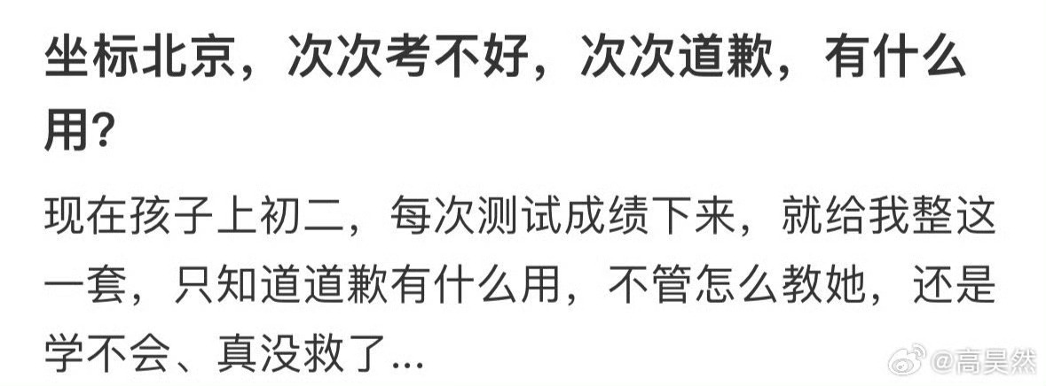 孩子考不好就道歉怎么办❓ ​ ​​​