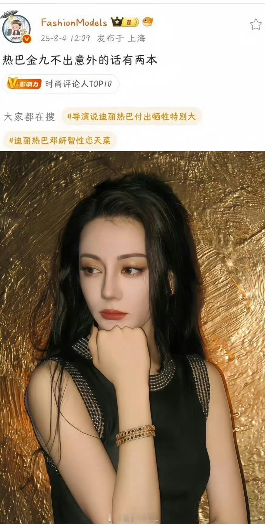 2本金九是什么概念？？？时尚博主说迪丽热巴今年有两本金九！！！网传金九女王迪丽热