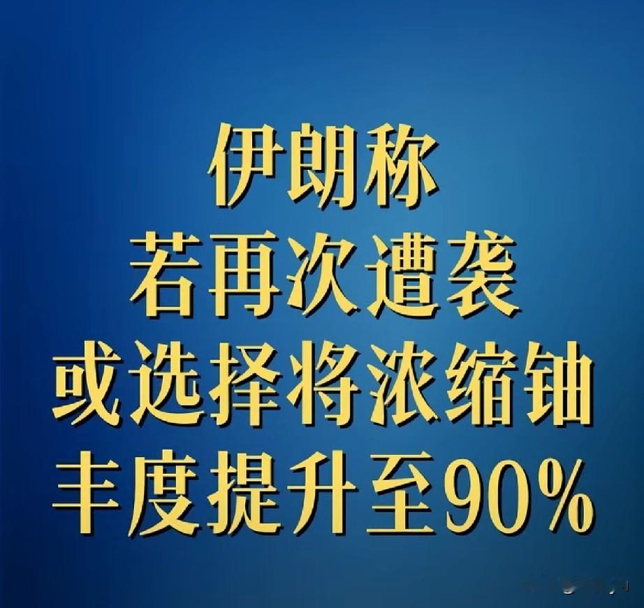 伊朗官员称：若伊再次遭袭或将铀浓缩丰度提升至90%。12日，伊朗议会发言人雷扎伊