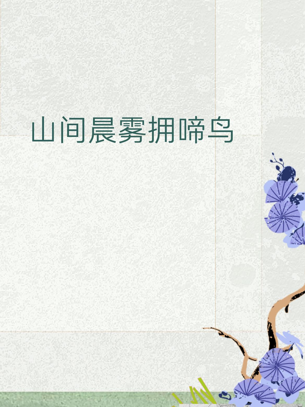 上联：山间晨雾拥啼鸟
下联：月下晚风吻落花
 
拆解赏析：上联以“山间晨雾”铺展