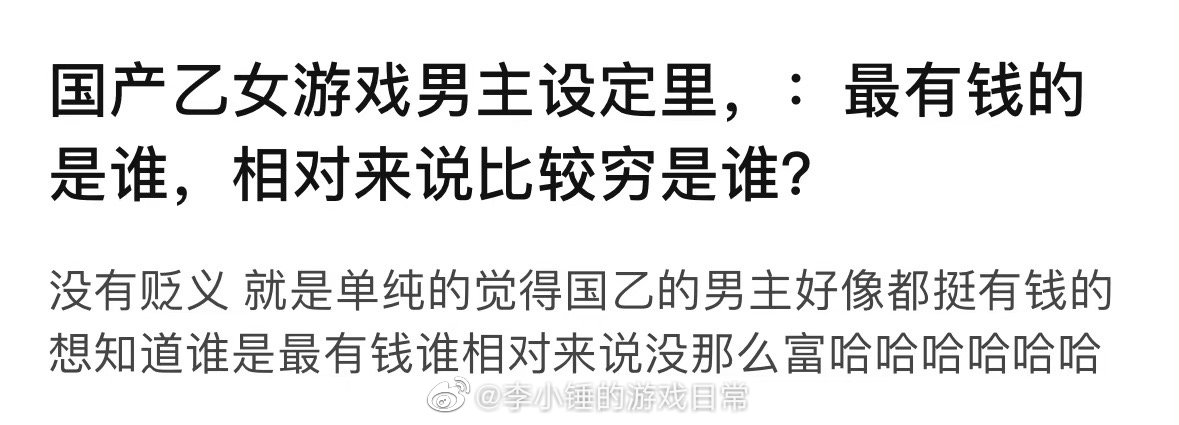 #李小锤的游戏日常[超话]# 来自小锤假期第一天的讨论帖～[doge]国产乙女游