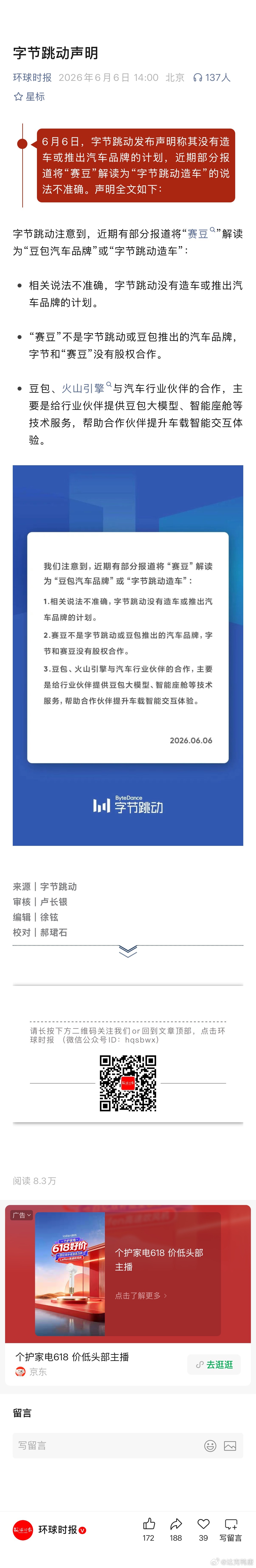 字节跳动发布声明称其没有造车或推出汽车品牌的计划，近期部分报道将“赛豆”解读为“
