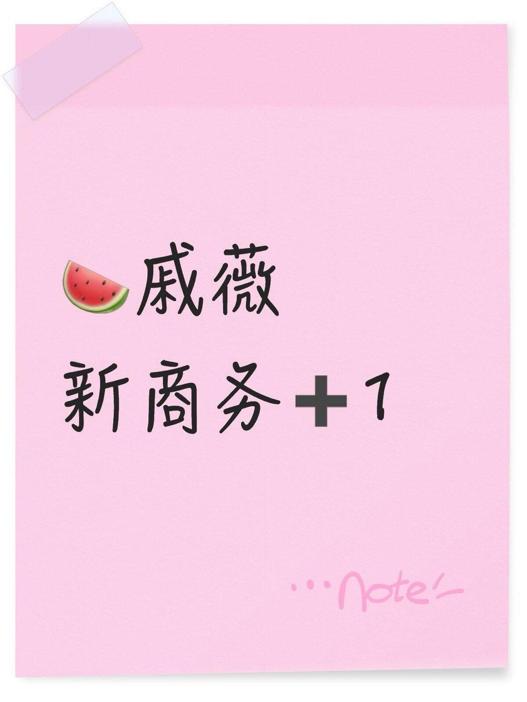 戚薇新商务➕1戚薇×服饰品牌 即将官宣戚薇｜ 