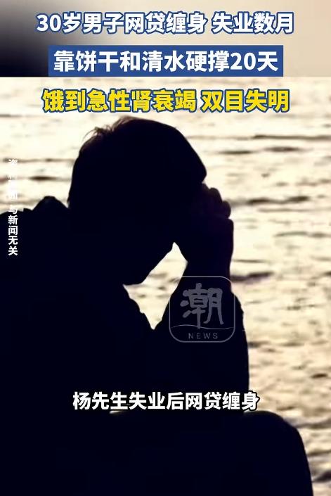 “悲剧还是发生了！”8月21日报道，广东深圳，一30岁男子失业后，网贷缠身，前1