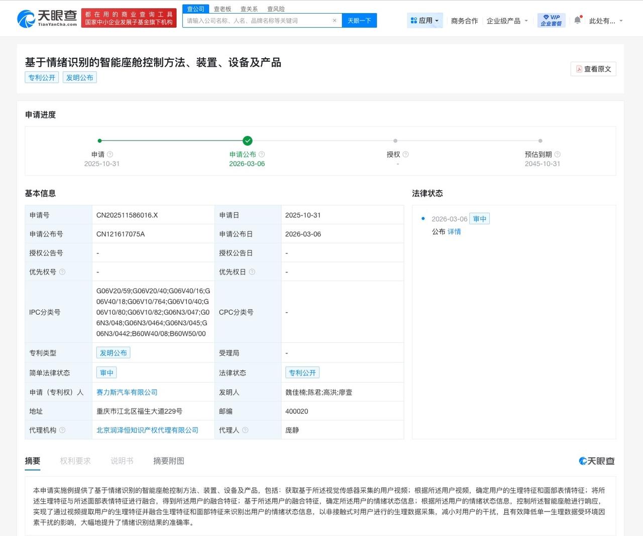 赛力斯公布基于情绪识别的智能座舱专利 可基于面部特征等识别用户情绪
天眼查知识产