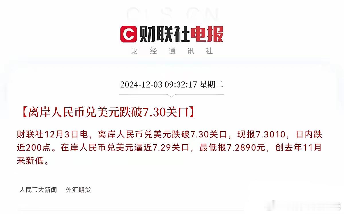 突发情况，人民汇率跌破7.3了，这是好事还是坏事呢？这段时间大家都关注到了人民币