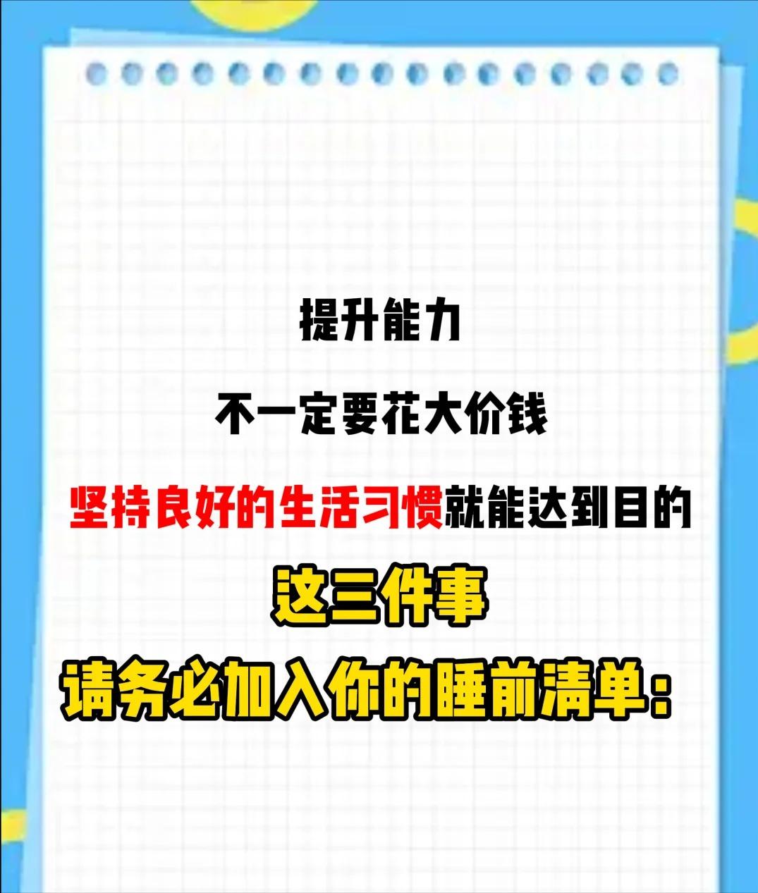 想提升战斗力？睡前坚持做这3件事！