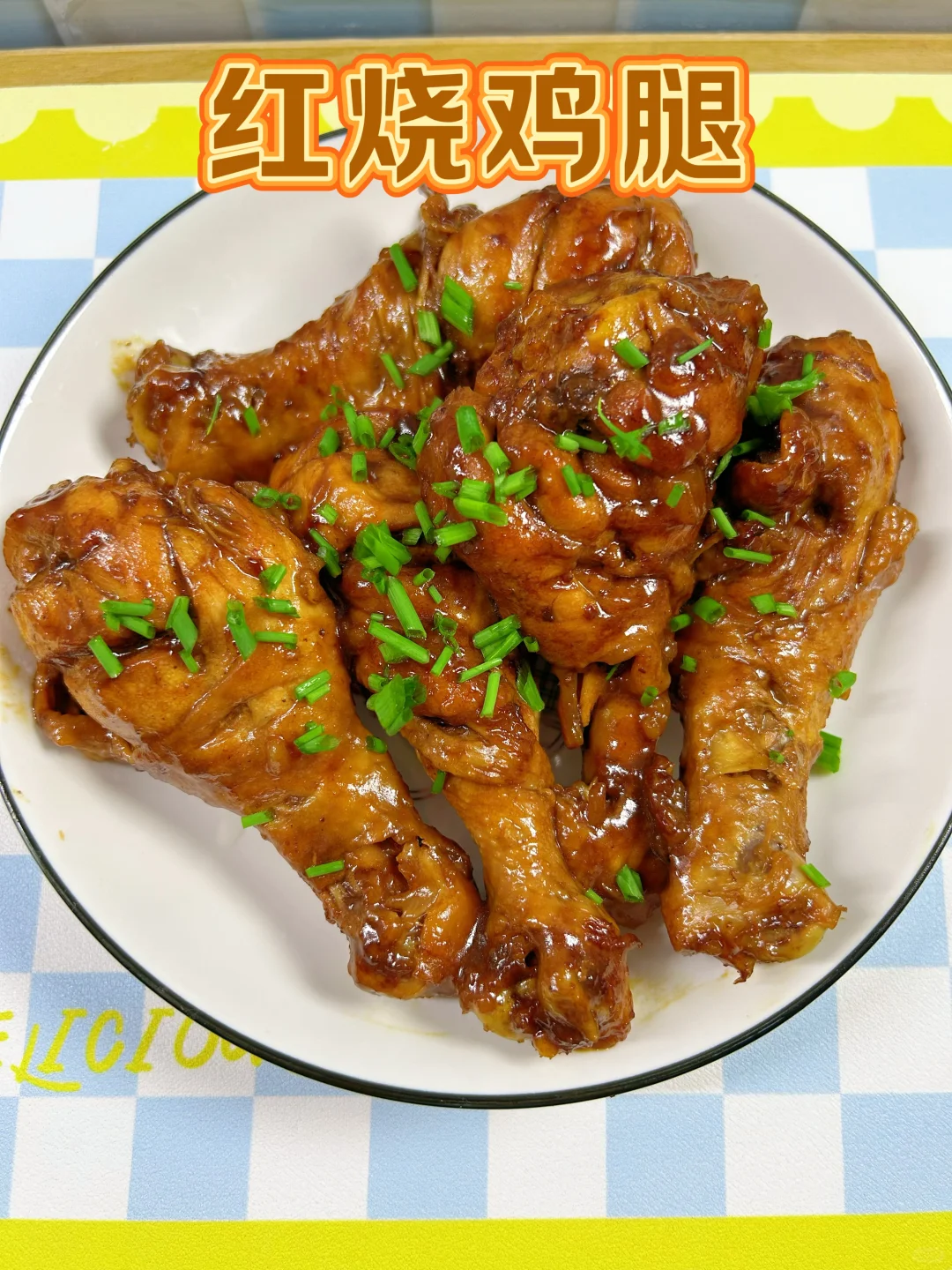 红烧琵琶鸡腿的家常做法，鲜嫩多汁，孩子爱吃