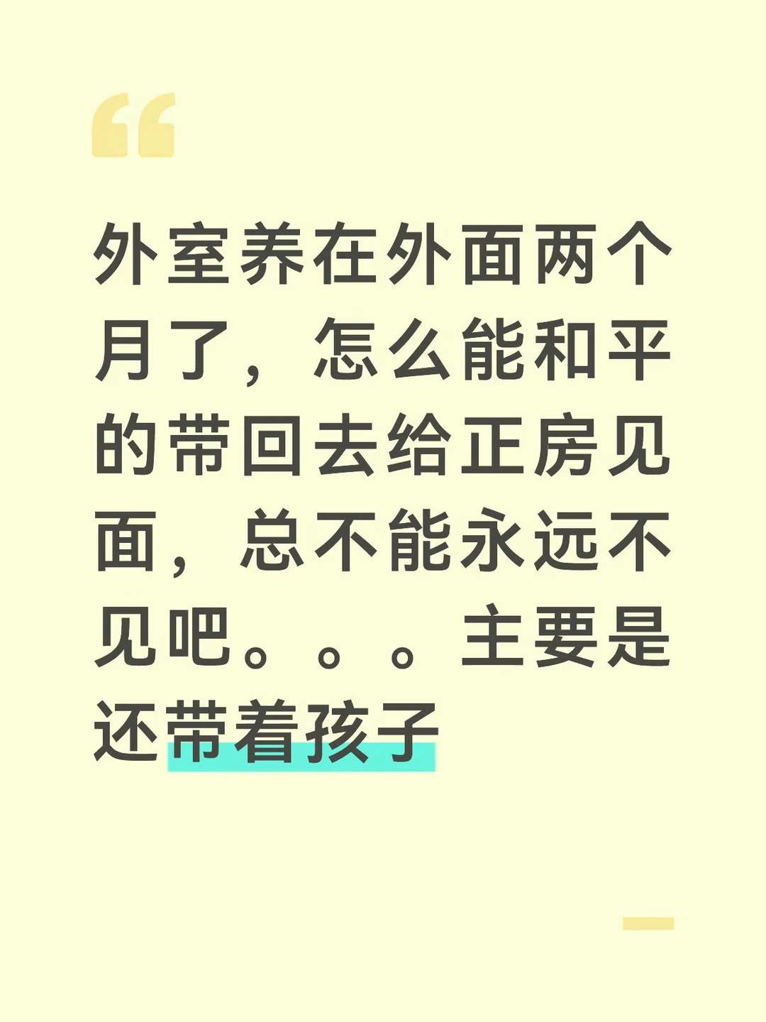 不是我偏心，孩子得回去认祖归宗啊