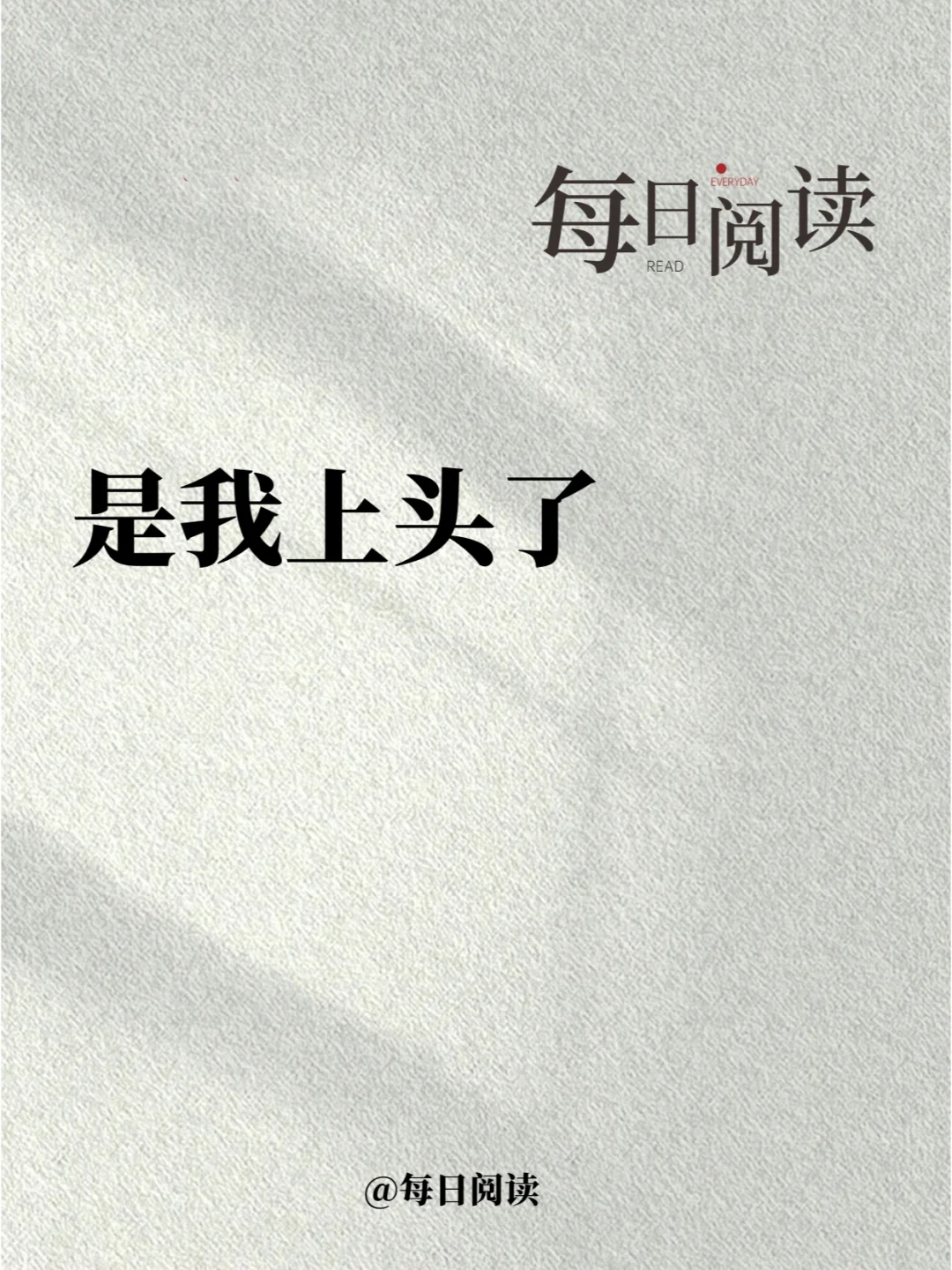 你没义务，是我上头了