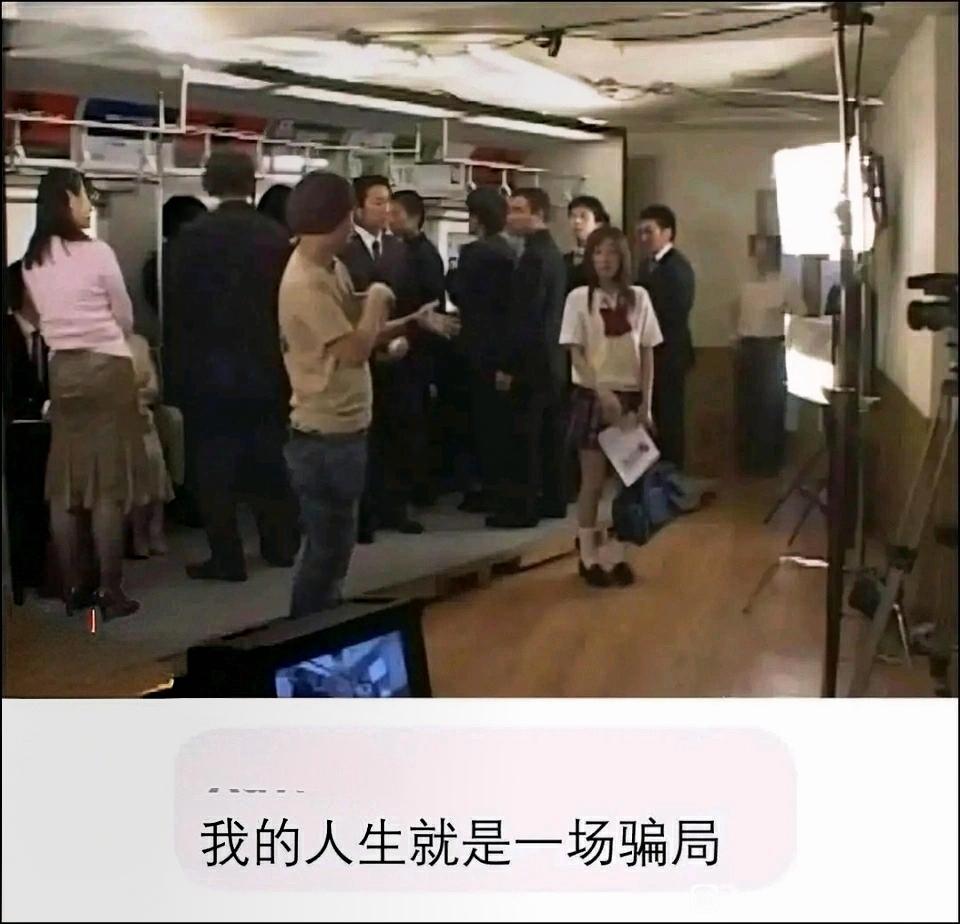 我的人生就是一场骗局