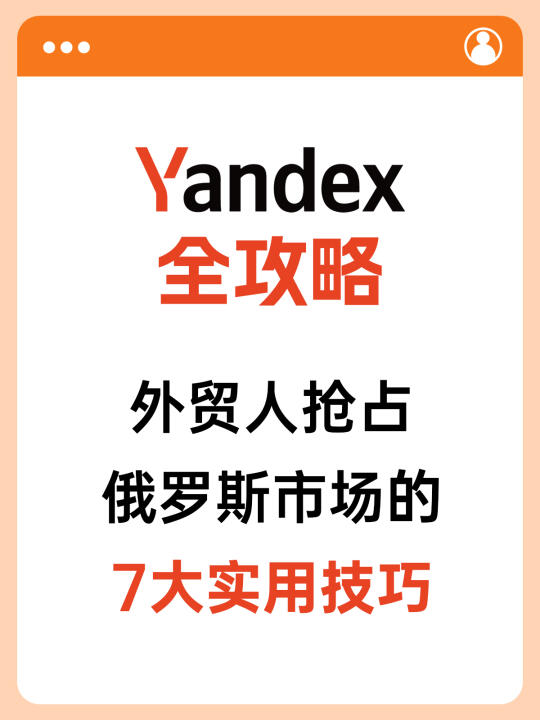 2025年开发俄罗斯市场，先从yandex入手
