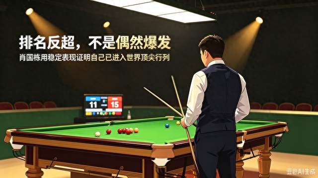 5. 不做第二个丁俊晖，肖国栋自成一派
