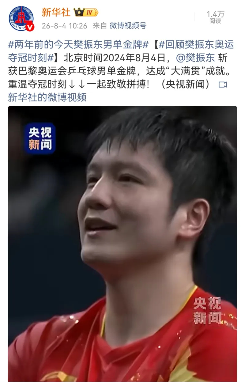 乒乓球樊振东周杰伦乒乓球对打 新华社发文：两年前的今天樊振东男单金牌！新华社这波