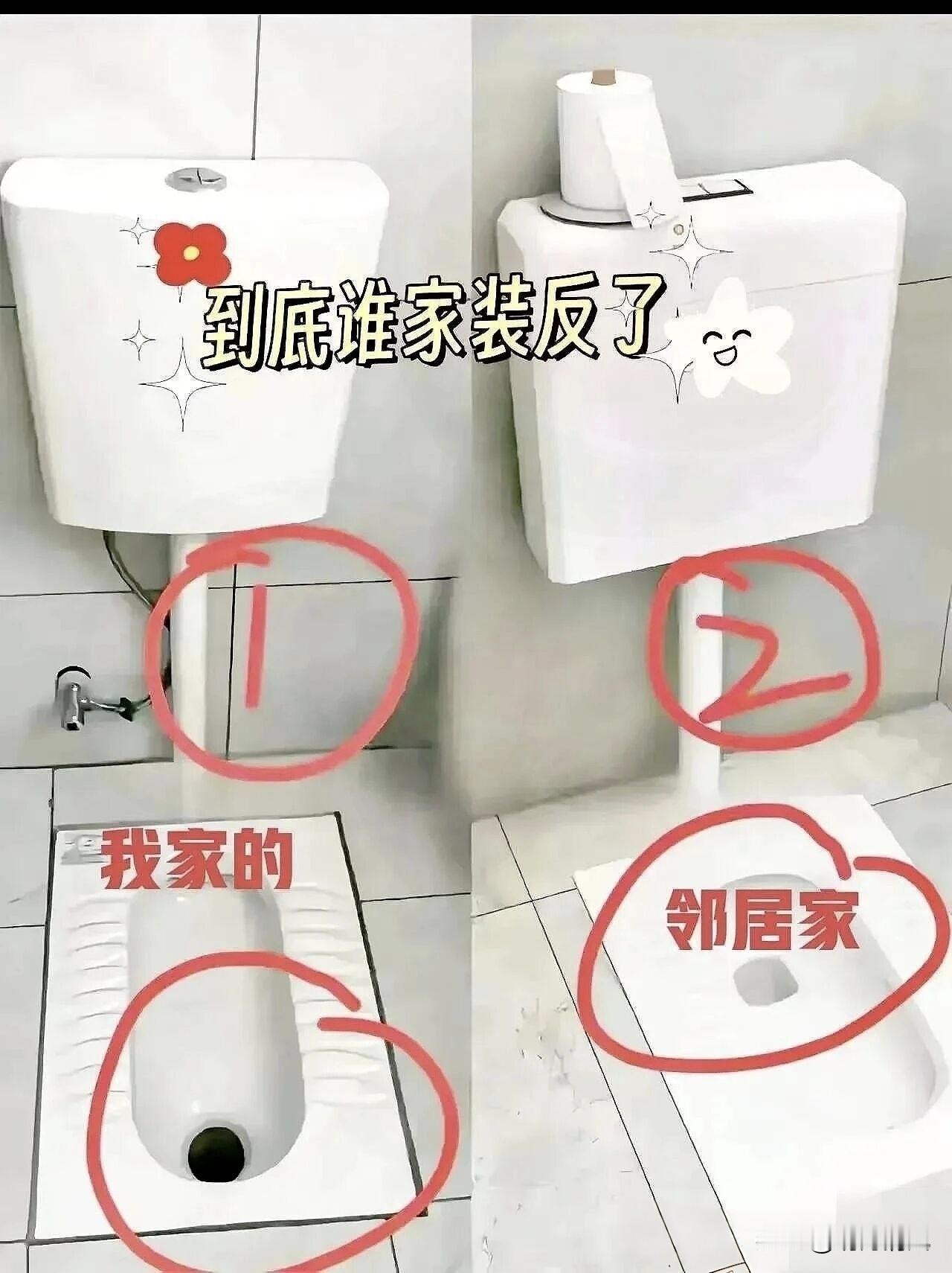 这蹲便到底谁家的装反了？

一直以来，我都认为蹲便应该是自己家这种安装，上完厕所