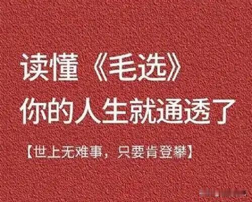 品读《毛选》智慧：解锁穿越时空的人生破局心法[加油]
 
历经岁月沉淀，《毛选》