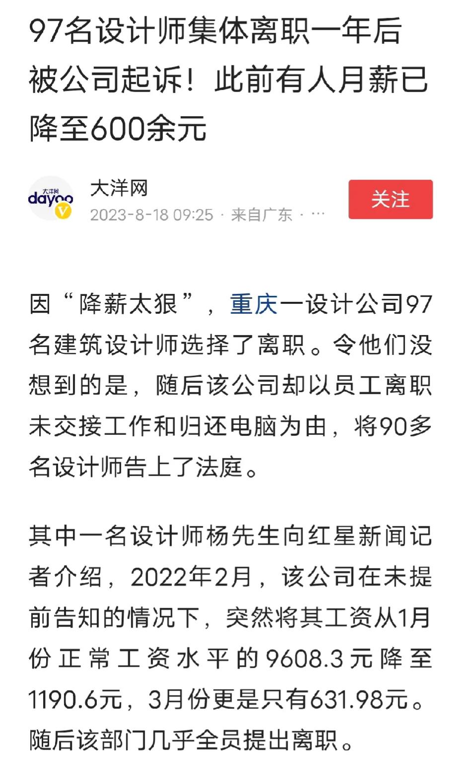 97名设计师因为工资低辞职（有人月薪631元），一年后公司起诉97名设计师，理由