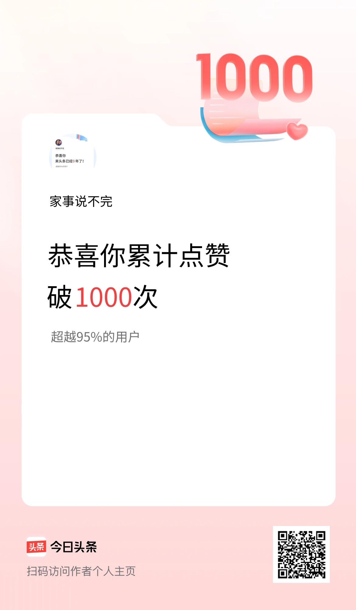 我在头条累计点赞破1000啦！