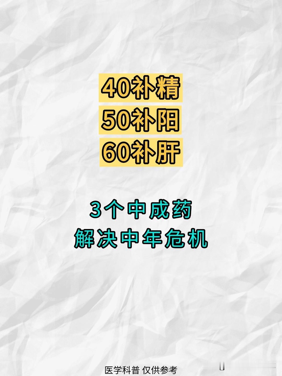 40补精，50补阳，60补肝，送您3个中成药，解决“中年危机”