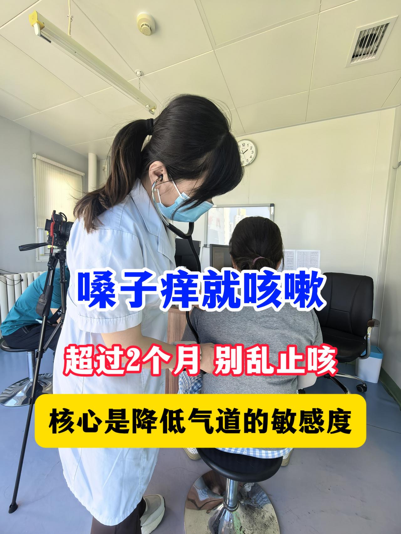 嗓子痒就咳嗽，超过2个月，别乱止咳，核心是降低气道的敏感度
入秋之后气候干燥寒凉