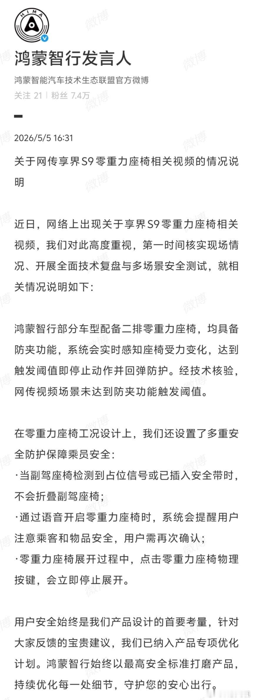 三问享界S9零重力座椅夹人事件还是先看看官方的回应吧家人们