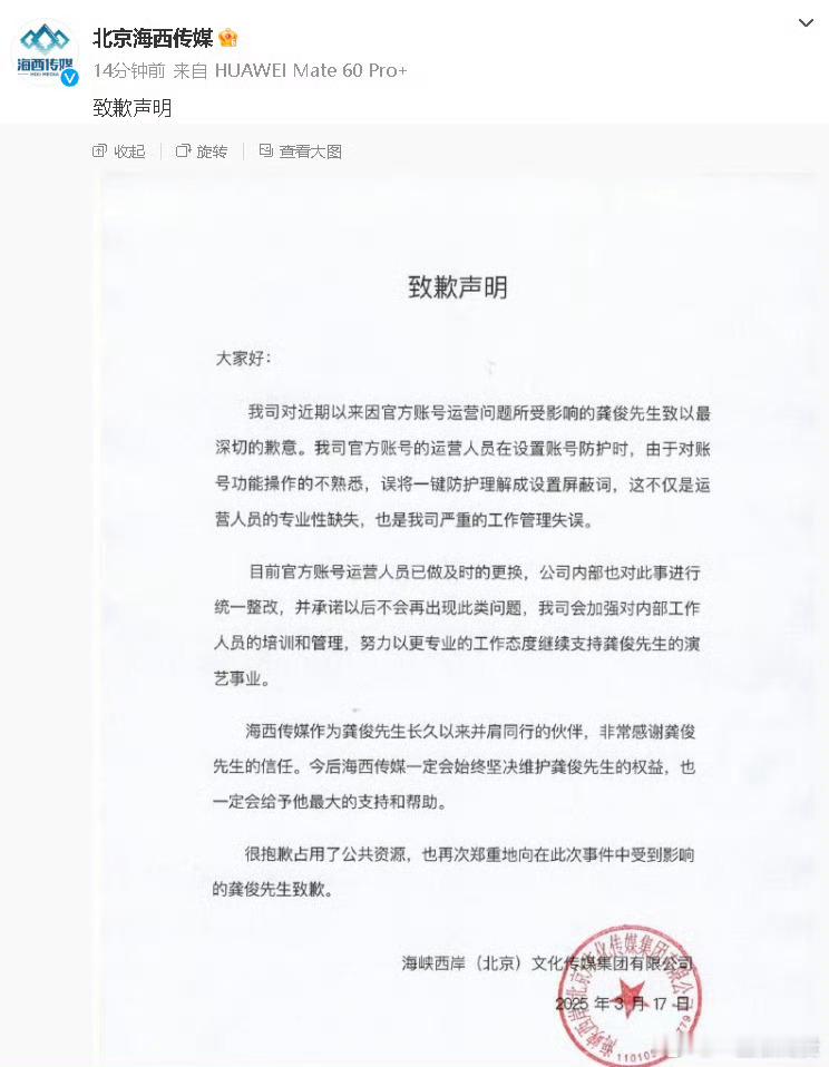 海西传媒声明向龚俊道歉海西传媒致歉声明。期待龚俊待播剧暗河传 ​​​