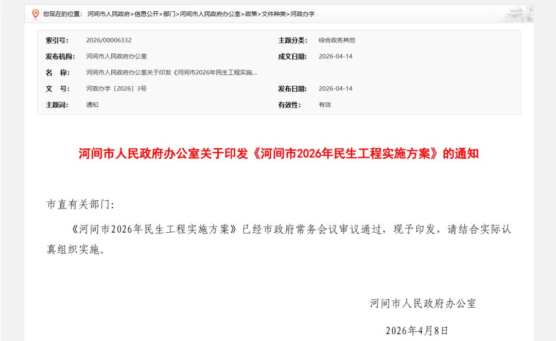 河间2026年民生工程实施方案印发

根据《沧州市人民政府办公室关于印发沧州市2