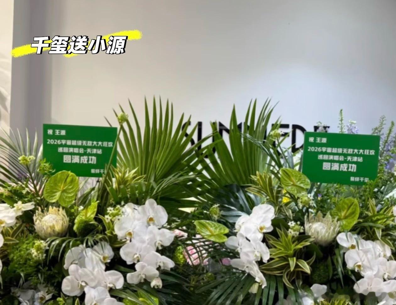 王源易烊千玺给王俊凯送了花篮 翻了一下，这仨人互送花篮真的“场不落”——2025